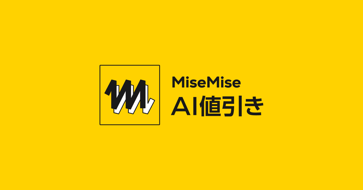 MiseMise AI値引き｜データ連携不要で、すぐ導入できるAI値引き
